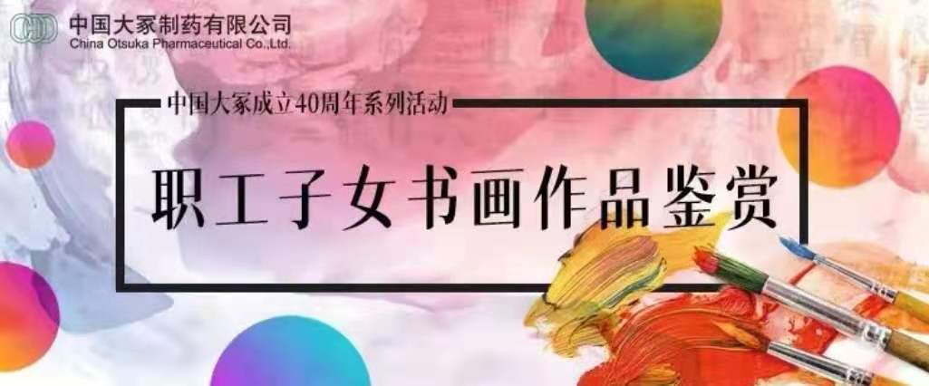 中国大冢成立40周年系列活动之职工子女书画作品鉴赏